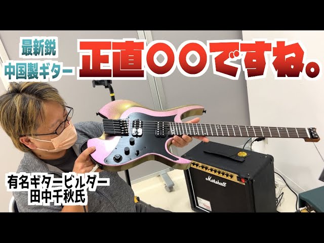 A top Japanese guitar craftsman gives an honest review of the