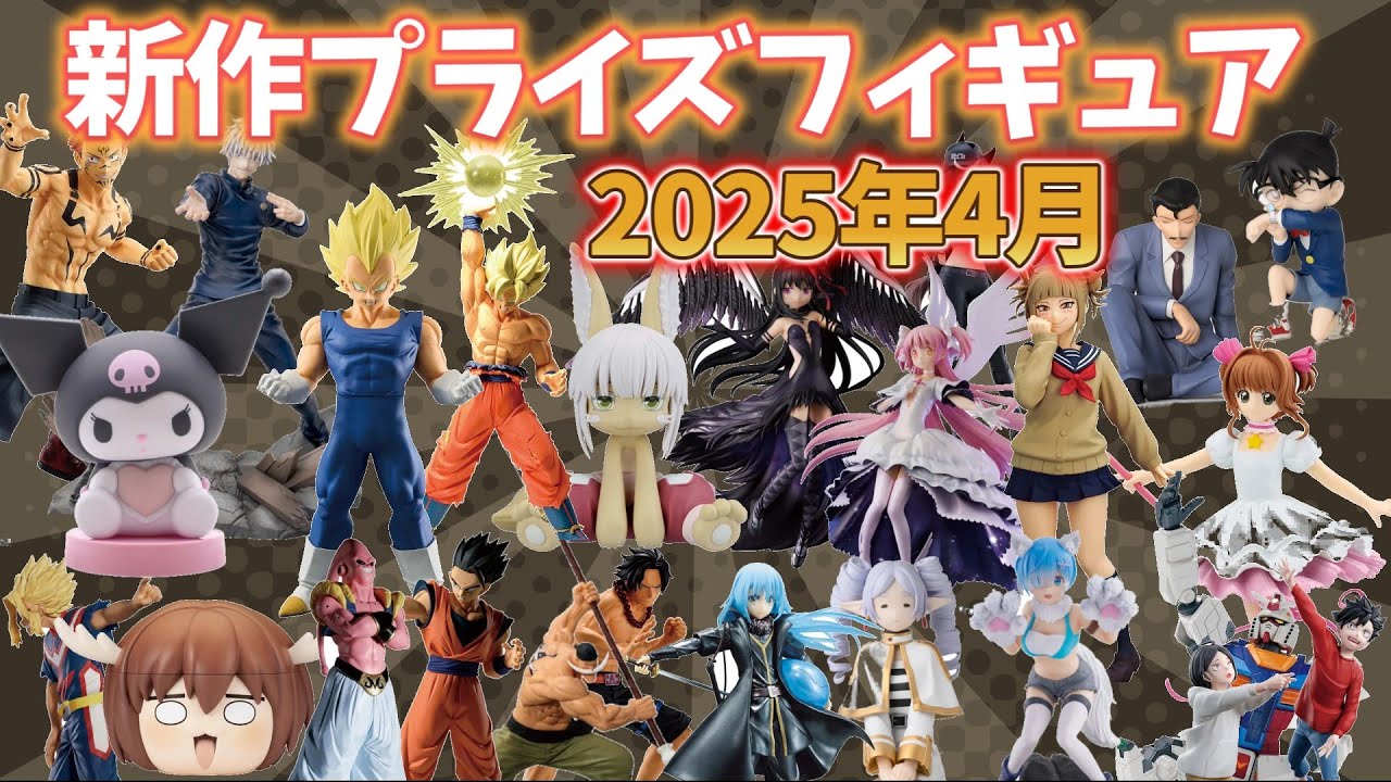 最新 プライズ フィギュア 31個まとめ売り 2025年4月】新作プライズ