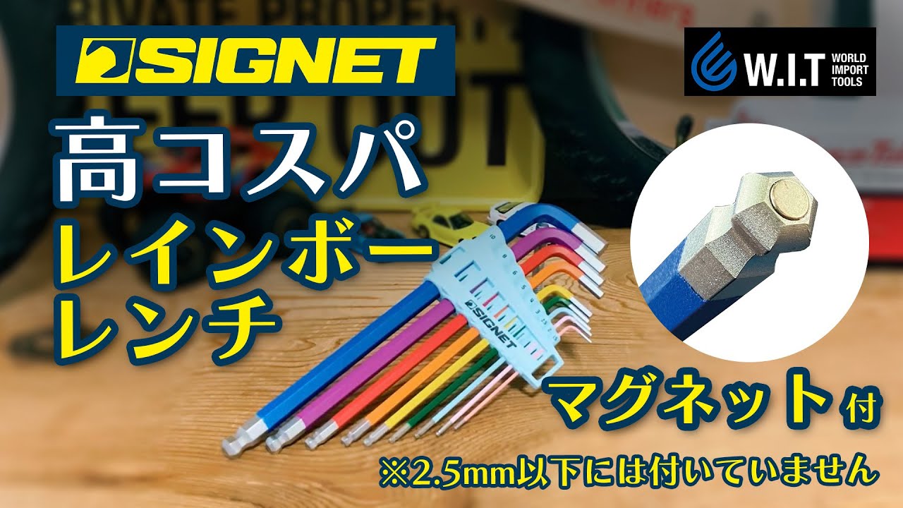 SIGNET 9PC ロングボールヘックスレンチセット (レインボー) 35221