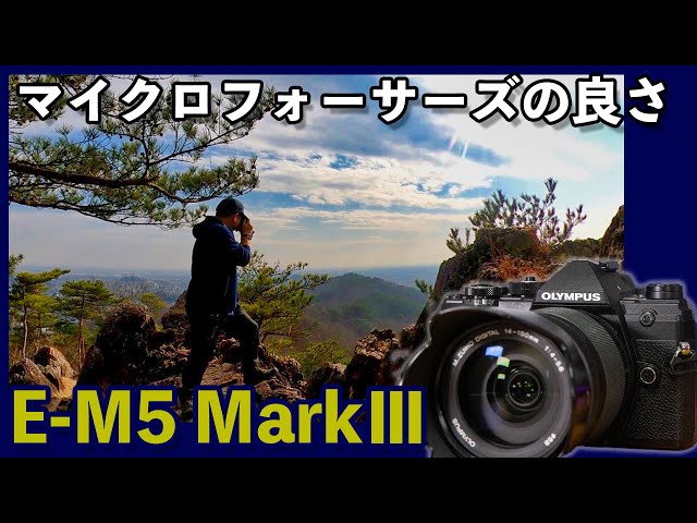 カメラ】OLYMPUS OM-D E-M5 MarkⅢの話！マイクロフォーサーズの利点
