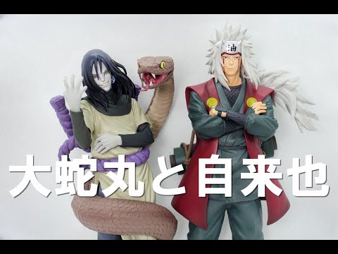 NARUTO1番くじ 自来也 大蛇丸 綱手 一番くじ】大蛇丸と自