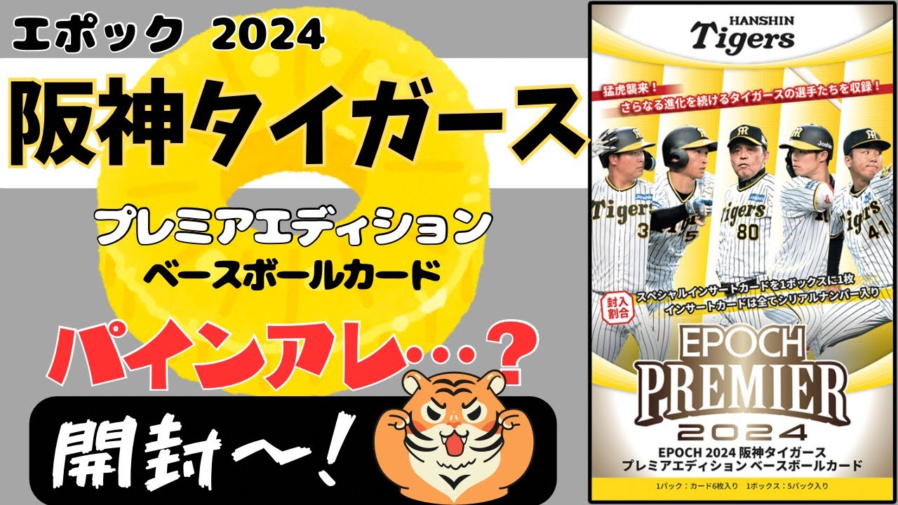未開封EPOCH 2023 阪神タイガース プレミアエディションBOX優勝