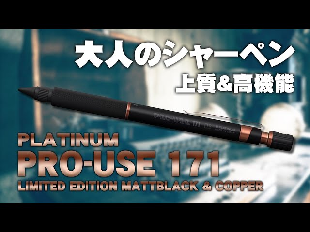 プロユース171】マットブラック＆カッパー 限定色を開封レビュー