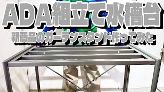 ADA aquarium stand - YouTube