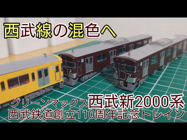 茶電も仕上げて混色10両へ] グリーンマックス西武新2000系西武鉄道創立