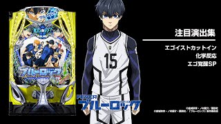 eフィーバーブルーロック（スマパチ）パチンコ｜ラッキートリガー