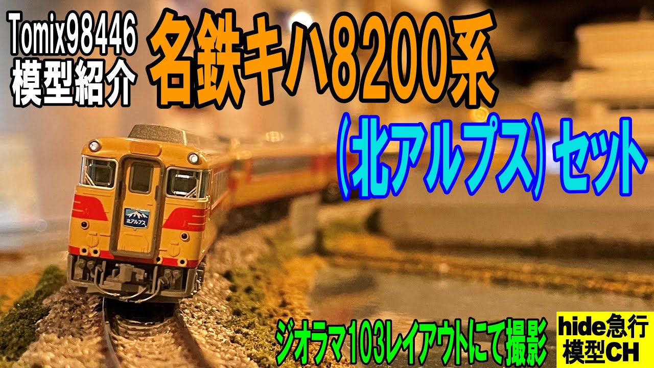 Tomix 名鉄キハ8200系「北アルプス」セットの模型紹介 - YouTube