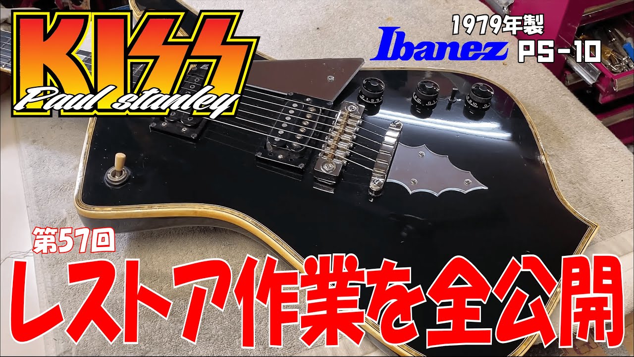KISS / ポールスタンレーモデルのレストア動画【STUDIO BELL 店長の