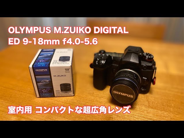 室内撮影用にOLYMPUS 9-18mm 超広角レンズをポチっと #406 [4K] - YouTube