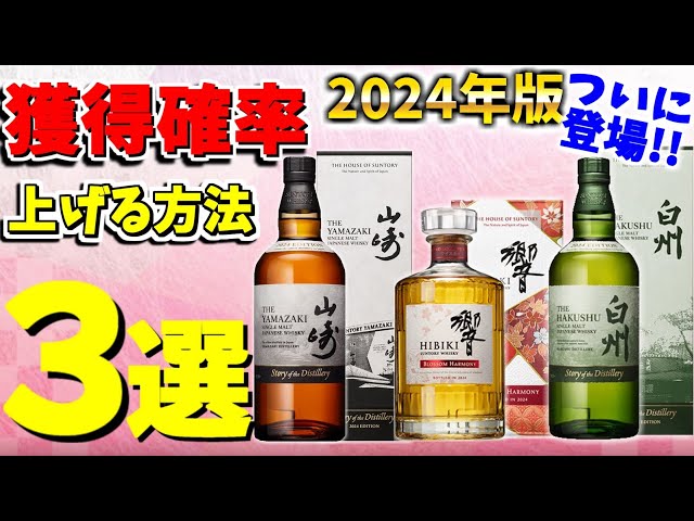 山崎ストーリーオブザディスティラリー2024 &響ジャパニーズハーモニー