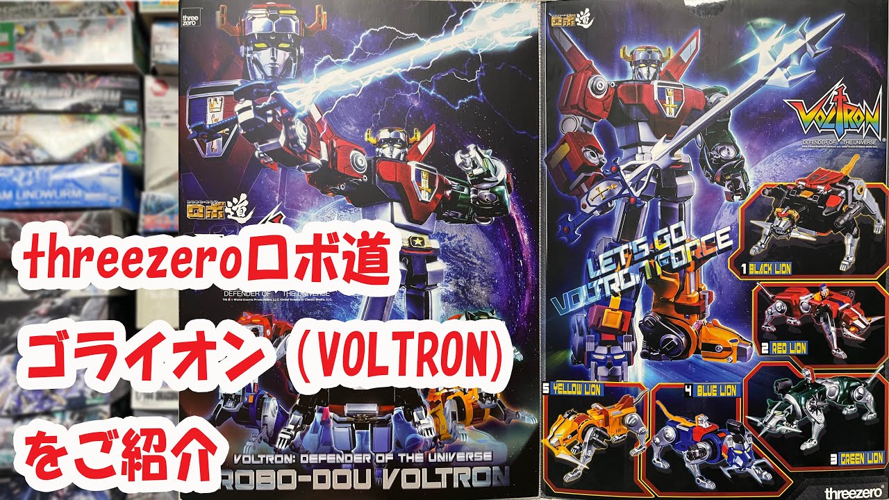 声優・泰勇気が、ロボ道ゴライオン(VOLTRON)を遊んでみます