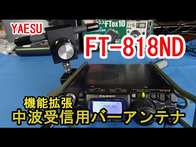 中波受信用バーアンテナ Bar-MF (八重洲無線 YAESU FT-817/FT-818対応