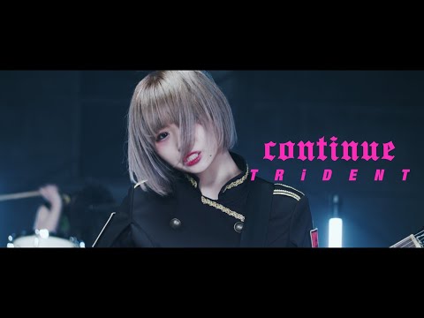 TRiDENT『Continue』MV【exガールズロックバンド革命】 - YouTube