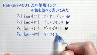 Pelikan 4001 ロイヤルブルーインクと万年筆セット Pelikan 4001