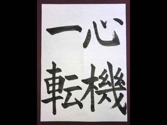 一般漢字初級「心機一転」手本 扇水書道教室（2022年3月）shinkiitten