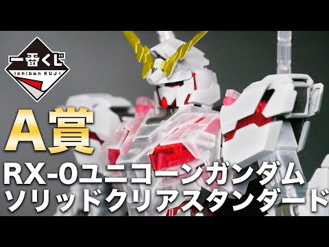 The manager created the A prize, MG RX-0 Unicorn Gundam Solid