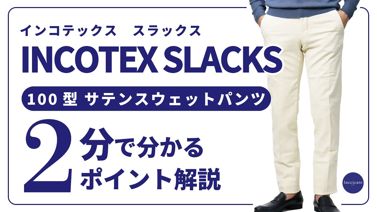 INCOTEX SLACKS 100型 サテンスウェットパンツ 2分で分かる ポイント