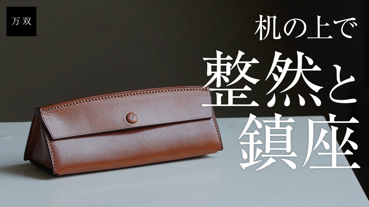 万双厚コバペンケースレザーブランド・革小物専門店