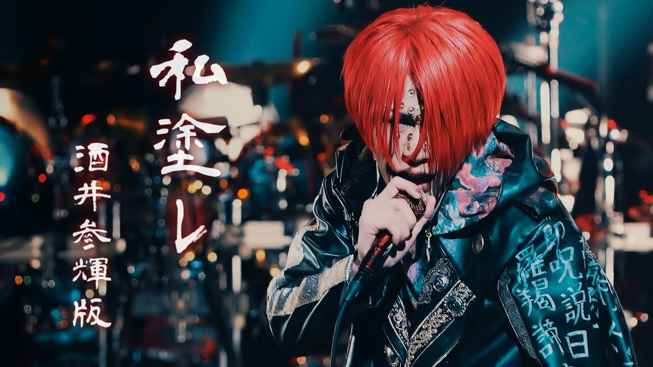 己龍 酒井参輝 アー写 己龍 酒井参輝 アー写 World of 己龍: New Look !