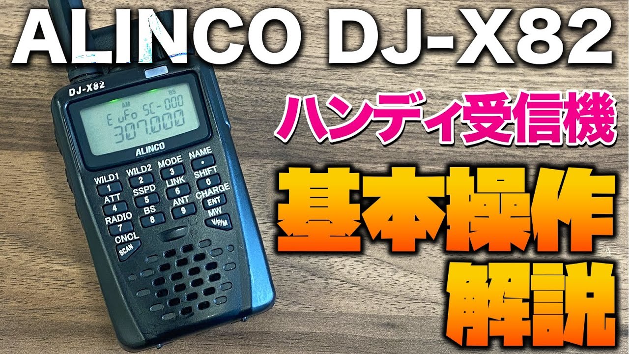 ALINCO DJ-X82 Handheld Receiver: Basic Operation Guide for