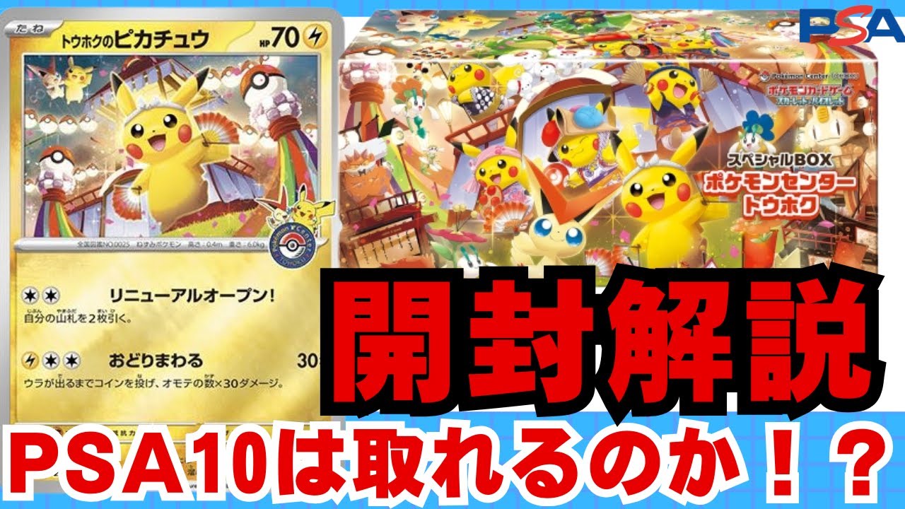 トウホクのピカチュウ PSA10 ポケモンセンタースペシャルBOX PSA10
