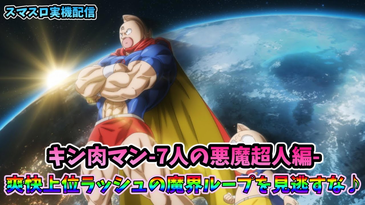 セブンリーグ Lパチスロキンニクマン4SLDC（キン肉マン～7人の