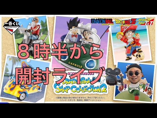 一番くじドラゴンボールスナップコレクション2全賞開封レビューライブ