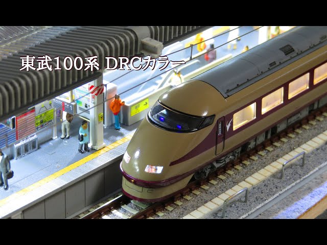 東武100系 スペーシア DRCカラー - YouTube