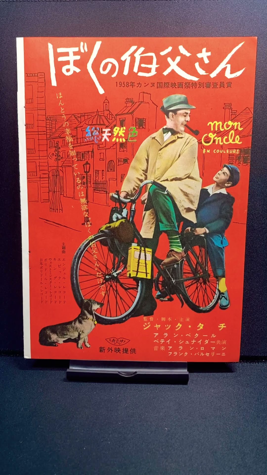 YellowKorner/イエローコーナー ジャック・タチ『ぼくの伯父さん