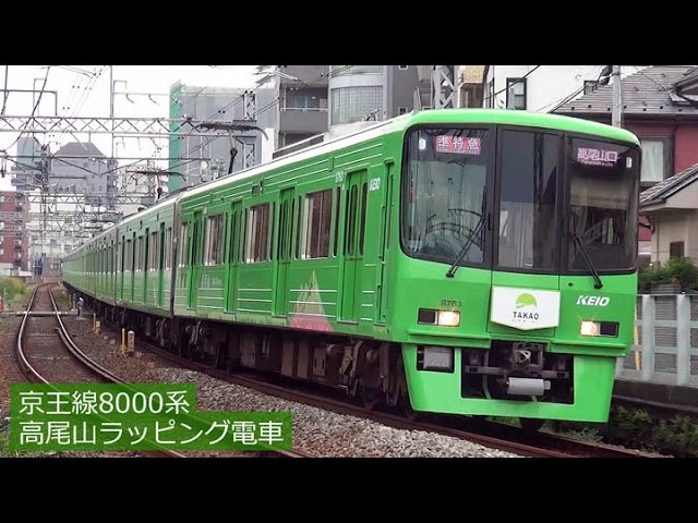 京王線8000系 高尾山ラッピング電車 2015年秋～ - YouTube