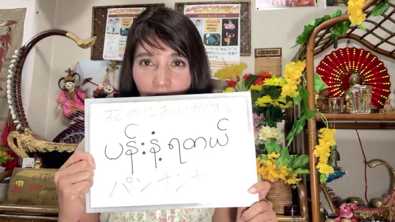 マヘーマーが教えるミャンマー語 日常会話 編 においがする - YouTube