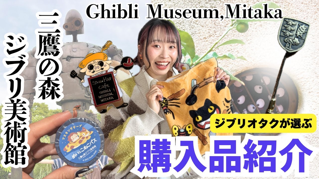 Purchase Introduction] I was overwhelmed by the Ghibli Museum's