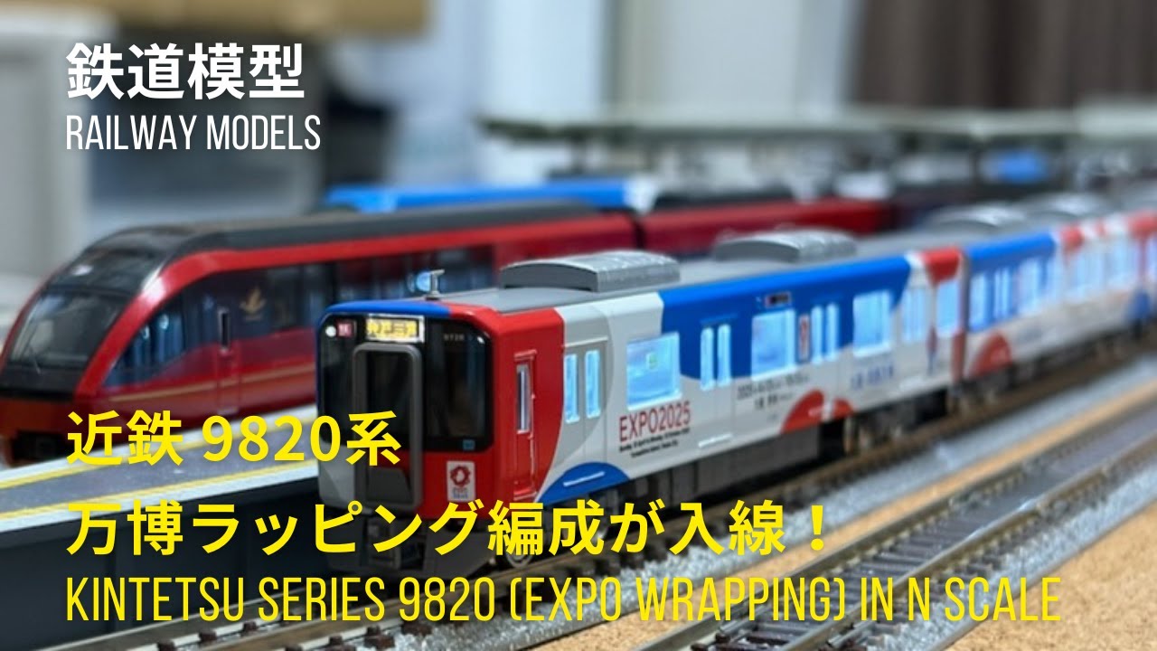 鉄道模型〜近鉄9820系 大阪・関西万博ラッピング編成 走行シーン、9020