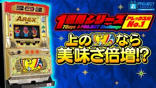 アレックス｜パチスロ｜ユニバーサルエンターテインメント