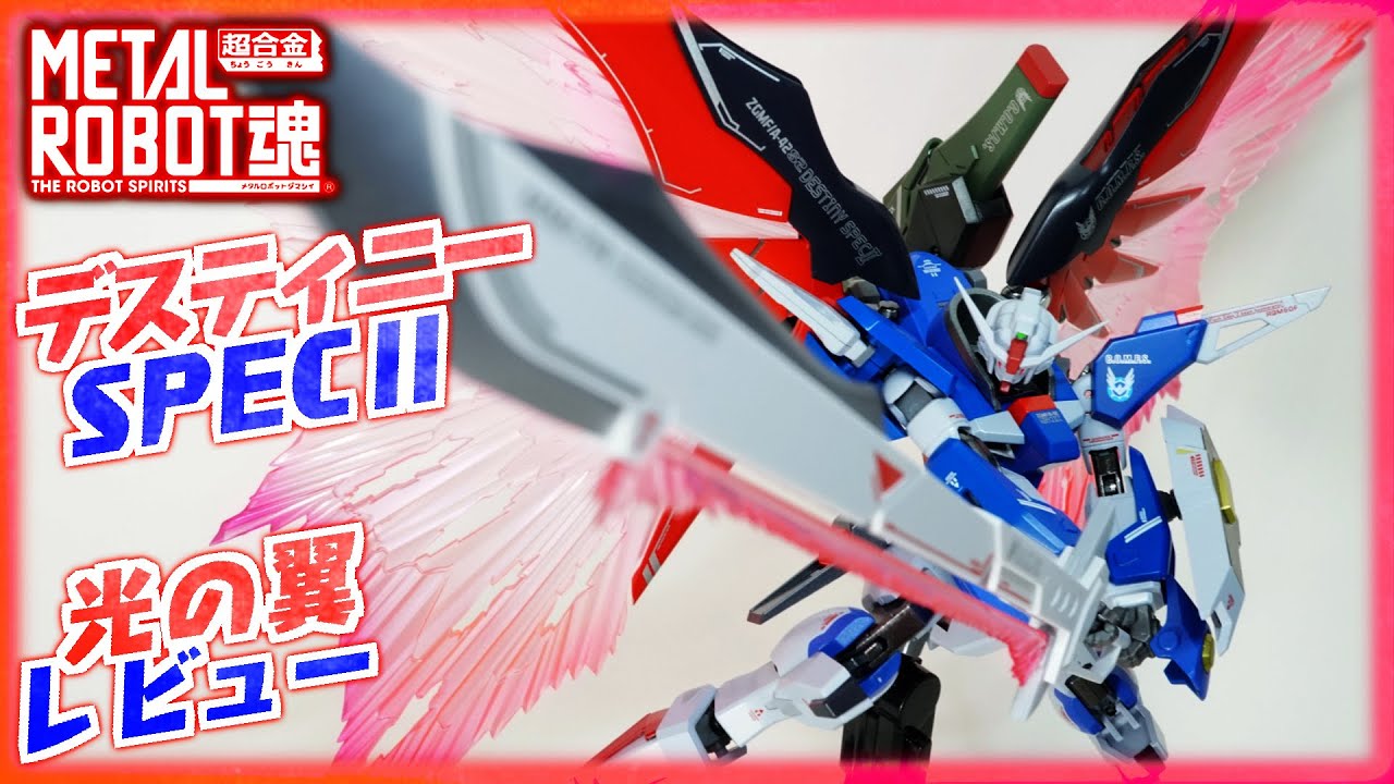 メタルロボット魂 デスティニーガンダム Spec2 本体&光の翼エフェクト