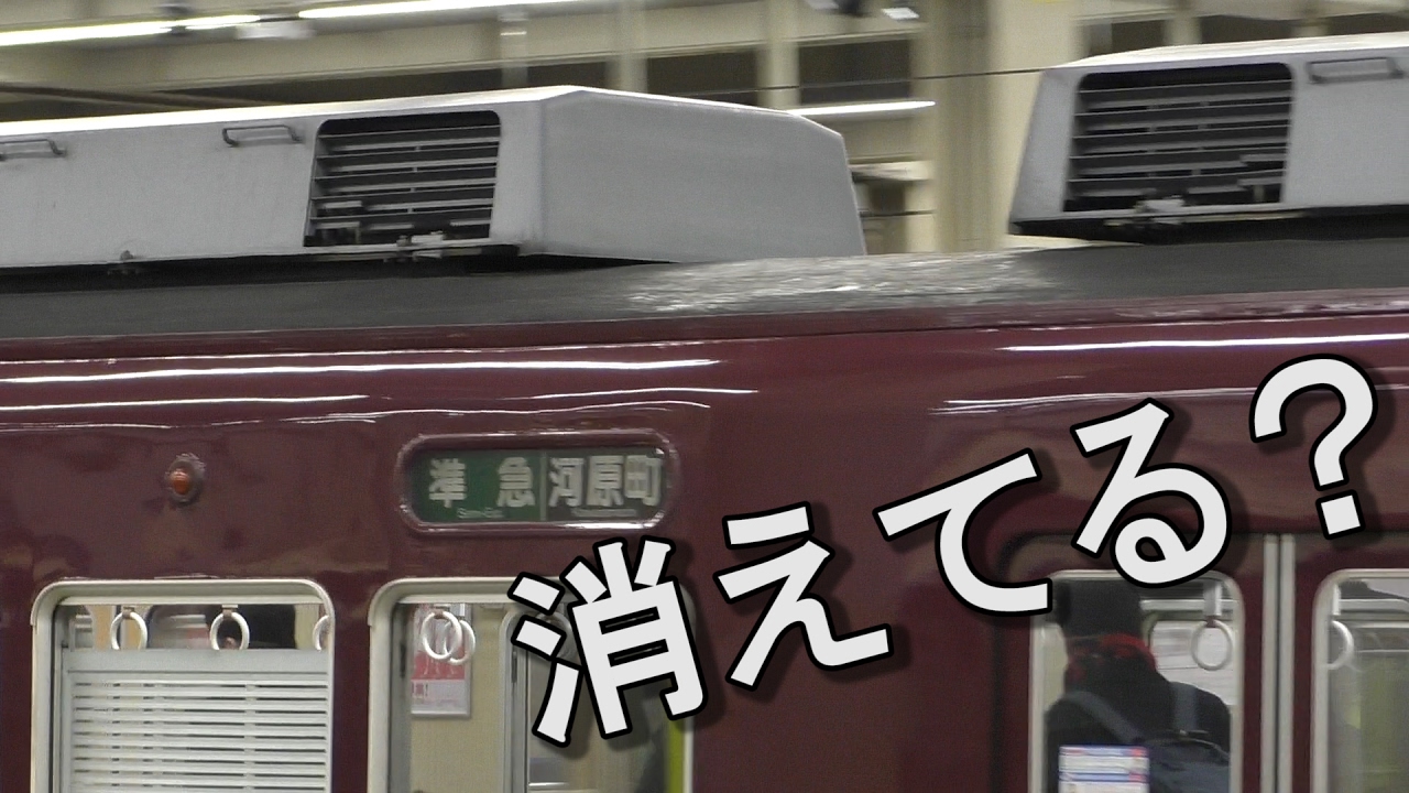 阪急電鉄 京都線 側面 方向幕 一本物 HH1 電動式・阪急電車側面方向