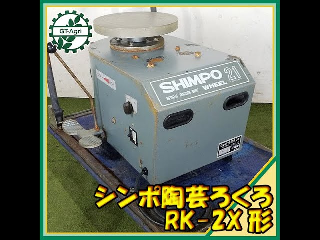 SHIMPO RK-2XA 陶芸ろくろ SHIMPO RK-2XA 陶芸ろくろ 大型電動ろくろ