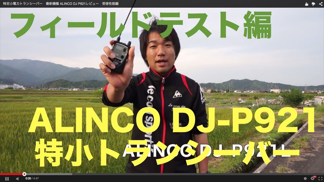 特定小電力トランシーバー 最新機種 ALINCO DJ P921レビュー 受信性能