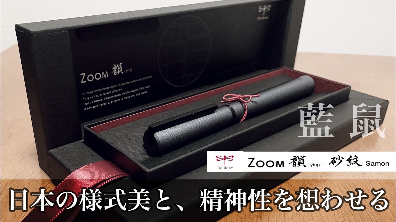 予想外の見た目【トンボ鉛筆 ZOOM 韻 砂紋 藍鼠】 - YouTube