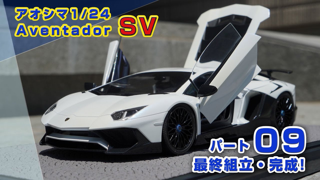 Lamborghini アヴェンタドールSV 制作動画 Part09 最終組立・完成