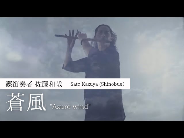 篠笛奏者 佐藤和哉 MV『蒼風』 SHINOBUE Japanese traditional flute