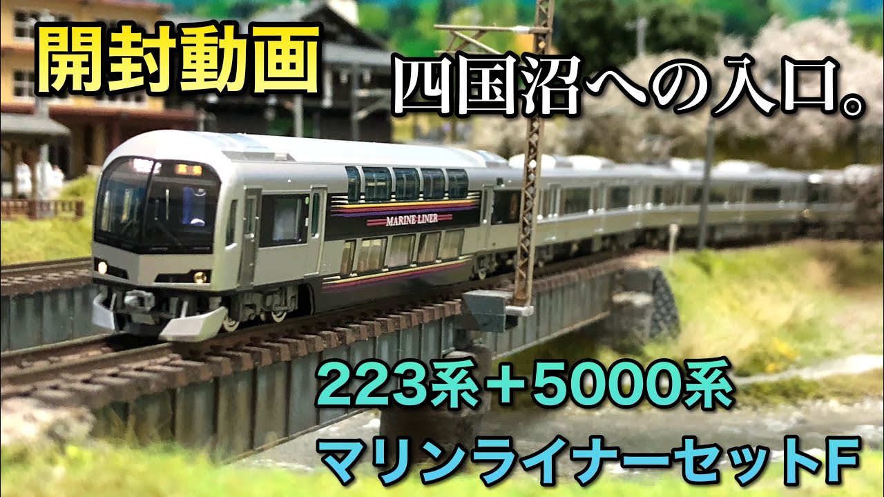 開封動画】223系5000番台＋四国5000系マリンライナーセットF