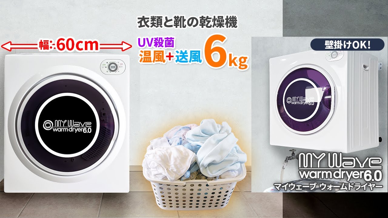 衣類と靴の乾燥機【マイウェーブ・ウォームドライヤー6.0】ホワイトが