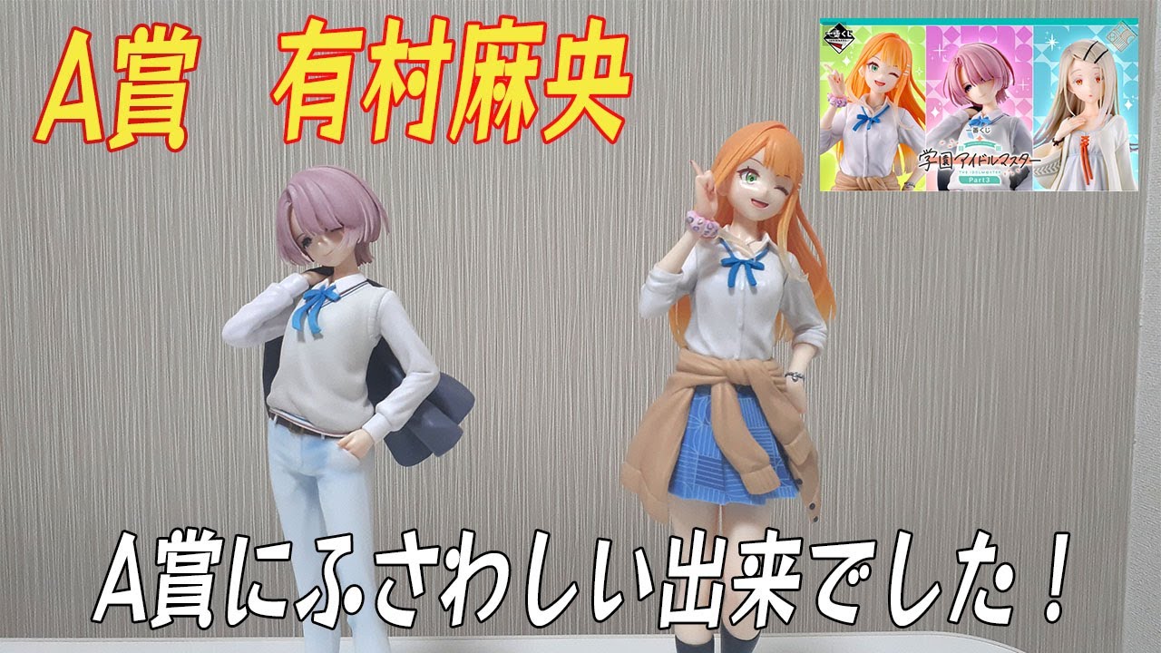 有村麻央、紫雲清夏、篠澤 広のフィギュアなど「一番くじ 学園アイドル