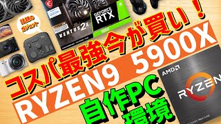 自作PC]今が買い!!コスパ最強Ryzen9 5900X＋RTX3050＋TourBoxで