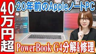 Over 400,000 yen!! 20-year-old Apple laptop PowerBook G4