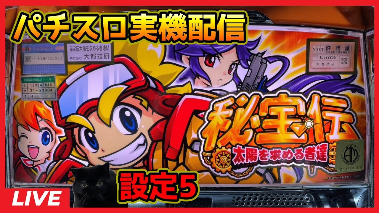 パチスロ実機配信】秘宝伝～太陽を求める者達～【設定5】#2 - YouTube
