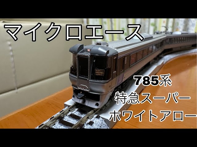 マイクロエース 785系 特急「すずらん」 5両【室内灯付】 785系更新車