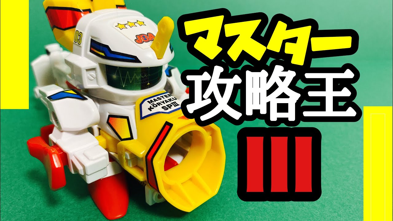 スーパービーダマン】マスター攻略王スペシャルIII - YouTube