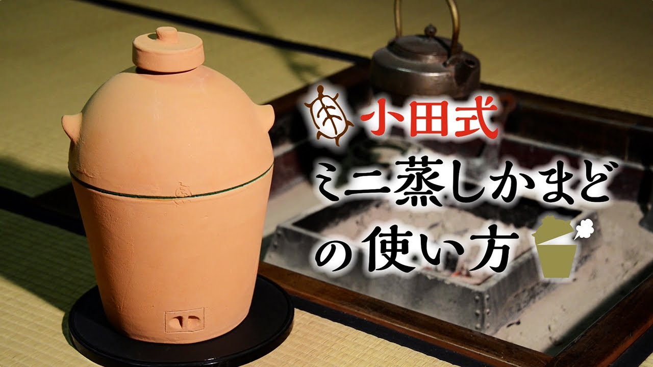トレマ】小田式 蒸しかまど 炊飯器 一升 小田式ミニ蒸しかまどトップ